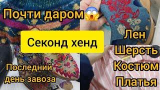 Невероятно  НО реально КуПиТь  за такие копейки  ЛЕН КАШЕМИР ШЕРСТЬ Секонд хенд гуляем покуппем