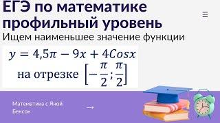 Найти наименьшее значение функции| ЕГЭ по математике профильный уровень. Производные