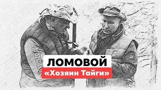 ЛОМОВОЙ - Хозяин тайги