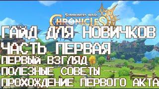 SUMMONERS WAR: CHRONICLES [ГАЙД ДЛЯ НОВИЧКОВ/ЧАСТЬ ПЕРВАЯ]