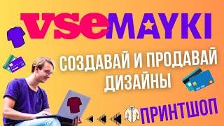 VSEMAYKI ПРИНТШОП - Свой онлайн магазин Мерч по модели Print on Demand / Заработок на Дизайнах