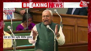 Bihar Assembly: बिहार विधानसभा में फिर फूटा CM Nitish Kumar का गुस्सा, नारेबाजी पर भड़के Nitish