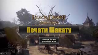 Печати Шакату в Black Desert