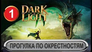 Dark and Light - Прогулка по окрестностям