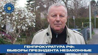 Генпрокуратура РФ признала выборы президента России 17 марта 2024 года незаконными