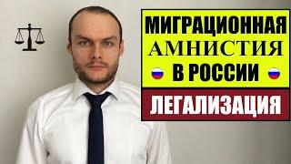 МИГРАЦИОННАЯ АМНИСТИЯ  ЛЕГАЛИЗАЦИЯ ИНОСТРАННЫХ ГРАЖДАН, МИГРАНТОВ.  Миграционный юрист