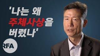 [특별기획] 나는 왜 주체사상을 버렸나, 북한민주화네트워크 김영환 연구위원