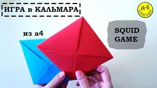 Игра в кальмара Squid Game  Как сделать игру в кальмара своими руками ттакджи  How to make Ddakji