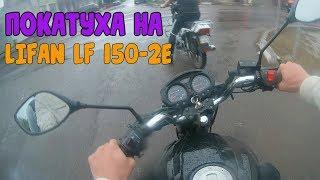 Покатуха на Lifan lf-150-2e  I VanyaGaras