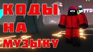 ID на музыку в роблоксе [10 песен] ROBLOX Коды на музыку  роблокс  из Тик Тока