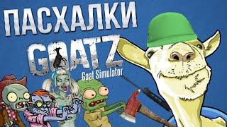 Пасхалки GoatZ - Goat Simulator/Симулятор Козла [Прикольные Зомби]