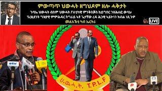 Atv Asena Live - ብስም ህውሓት ፖለቲካዊ ምንቅስቓስ ከይግበር ንዘሕለፎ ውሳኔ፡  ፕ/ግ/ምም ኣቶ ጌታቸው ረዳ ሕጋዊ ኣይኮነን ክብል ነጺጉዎ