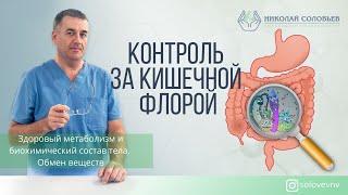 Важность контроля за кишечной флорой. Методы определения кишечных инвазии и паразитов.