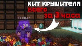Я ВСЕГО за 3 ЧАСА смог ПОЛУЧИТЬ КИТ КРУШИТЕЛЯ на АНАРХИИ ! ФанТайм//FunTime