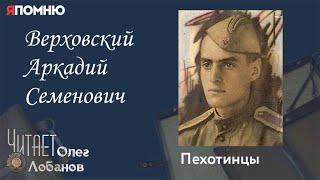 Верховский Аркадий Семенович. Проект "Я помню" Артема Драбкина. Пехотинцы.