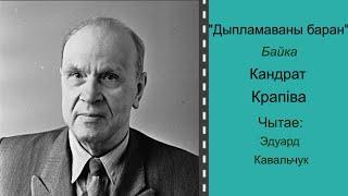 "Дыпламаваны баран" (Кандрат Крапіва)