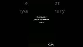 AlexLON как отрывают туалетную бумагу