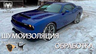 Dodge Challenger !!! Шумоизоляция и обработка кузова.