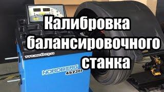 Калибровка балансировочного станка Nordberg 4523 EE