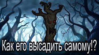 Don't starve together: Как высадить совершенно нормальное дерево