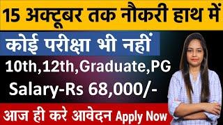 15 अक्टूबर तक मिलेगी नौकरी- No Exam | Govt Jobs Oct 2024 -New Vacancy 2024|Government jobs Oct 2024