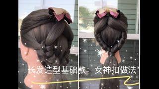 美国美容师。long hair styles .今天是一款简单的基础造型，女神扣做法。基础教学款。