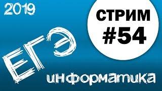 Cтрим #54. ЕГЭ по информатике 2019, 11 класс. Задачи 20, 21, 24, 25