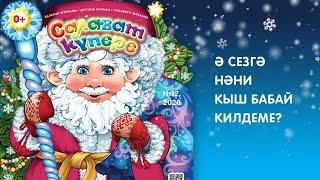 «Салават күпере» балалар журналының декабрь саны / Декабрьский номер журнала «Салават купере»