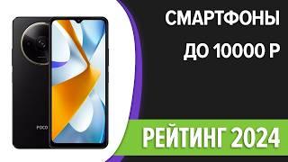 ТОП—7. Лучшие смартфоны до 10000 рублей. Сентябрь 2024 года. Рейтинг!