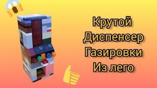 Как сделать КРУТОЙ ДИСПЕНСЕР ГАЗИРОВКИ из ЛЕГО