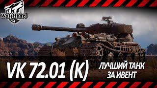 VK 72.01 (K) | ТЕПЕРЬ ТОЧНО ЛУЧШИЙ ТАНК ЗА ГК | ПОДГОТОВКА К ИГРЕ НА ТВИНКЕ