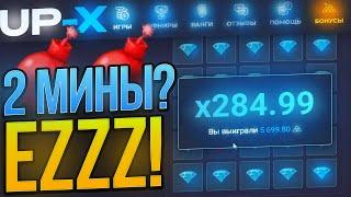 КАК ПРОЙТИ 2 МИНЫ СО 100Р на UP-X ?? | ПРОШЁЛ МИНЫ на АП ИКС / UP-X / АПХ