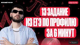 13 задание ЕГЭ по ПРОФИЛЬНОЙ математике за 6 минут