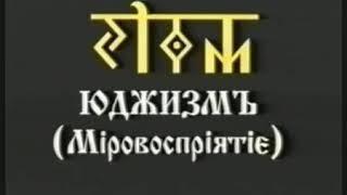 Юджизм 1 курс    урок 13 Чакровая Система