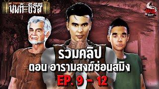 รวมคลิป นนท์เดอะซีรีส์ ตอน อารามสงฆ์ซ่อนสมิง | หลอนไดอารี่