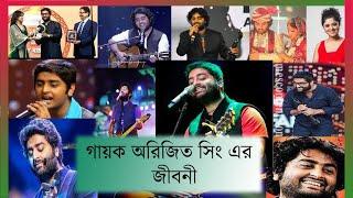 অরিজিৎ সিং এর জীবনী  || Biography Of Arijit Singh In Bengali Express 10 Channel