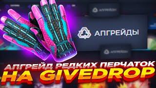 АПГРЕЙД РЕДКИХ ПЕРЧАТОК НА GIVEDROP ​| ПРОВЕРКА САЙТА ГИВДРОП