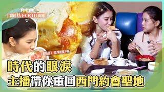 時代的眼淚 美女主播帶你重回西門町約會聖地《#打卡吧我的炫Food日記》2022.11.12 Part2