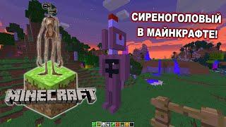 СИРЕНОГОЛОВЫЙ В MINECRAFT! СТРОИМ СИРЕНОГОЛОВОГО! МАЙНКРАФТ ДЛЯ САМЫХ МАЛЕНЬКИХ! SIREN HEAD SCP