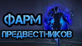 Path of Exile Гайд Фарм Предвестников