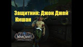 World of Warcraft. Задание - Защитник: Джон Джей Кишан