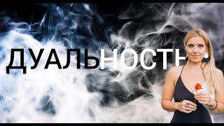 Дуальность | Матрица | Переход | Осознай это и твоя жизнь изменится | Валерия Заблоцкая | Проводник