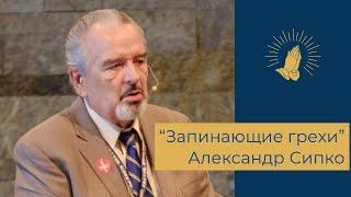 Александр Сипко - "Запинающие грехи"