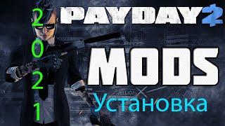 Как установить моды на PayDay 2. Гайд 2021