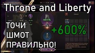 Правильная заточка шмота в Throne and Liberty.