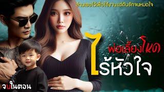 พ่อเลี้ยงโหดไร้หัวใจ | นิยายเสียงจบในตอน #นิยายสั้นจบในตอน #นิยายเสียง