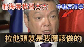 中共外交官:『是他”辱“了习近平, 所以我才出手的!』為何中国战狼易冲动? 总爱用暴力？無法和現代文明社會和平相處？