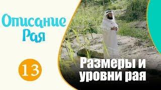 Удивительные размеры и уровни рая | "Описание рая" №13