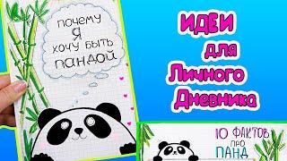 Панды Идеи для ЛД  Часть 65! Полезные странички для личного дневника