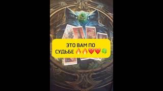 ВЫМОЛЕННОЕ СЧАСТЬЕ️ #shorts #tarot #таро